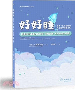 好好睡：培養孩子運用內在感官 自我安撫 天天安適又好眠 (預購)