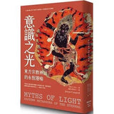 意識之光: 東方宗教神話的永恆隱喻 (預購)