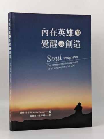 內在英雄的覺醒與創造 (預購)