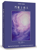 門檻上的人 - 內在發展的挑戰 (預購)