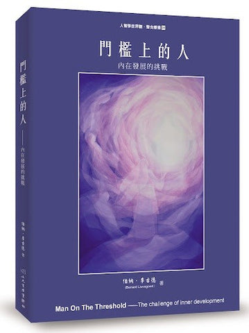 門檻上的人 - 內在發展的挑戰 (預購)