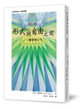形式與自由之間--養育青少年 (預購)