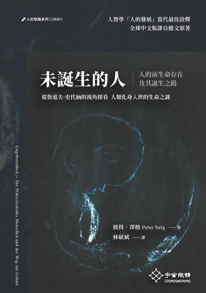 未誕生的人：人的前生命存在及其誕生之路 (預購)