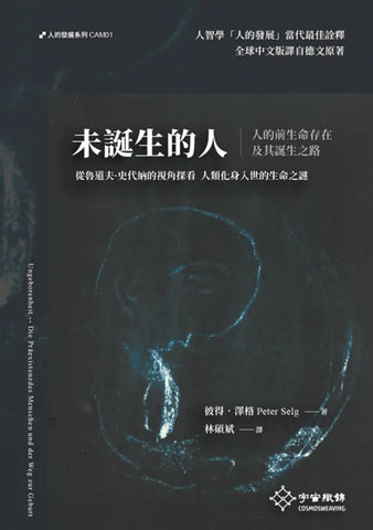 未誕生的人：人的前生命存在及其誕生之路 (預購)