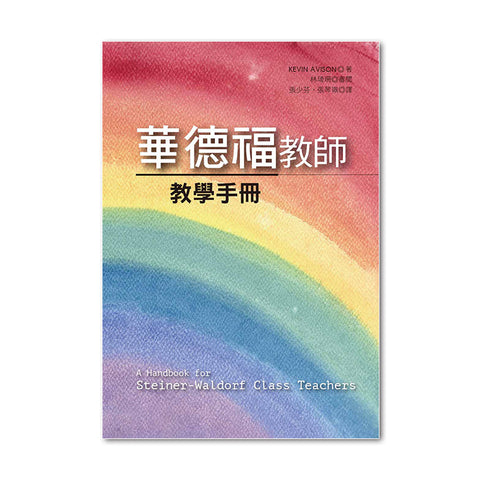 華德福教師教學手冊 (A Handbook for Steiner-Waldorf Class Teachers)