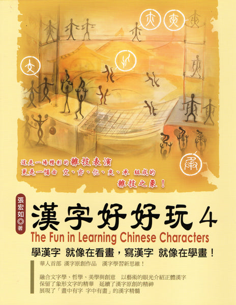 漢字好好玩（1 至 4 冊） @ 大樹孩子生活館             Tree Children's Lodge, Hong Kong - 5