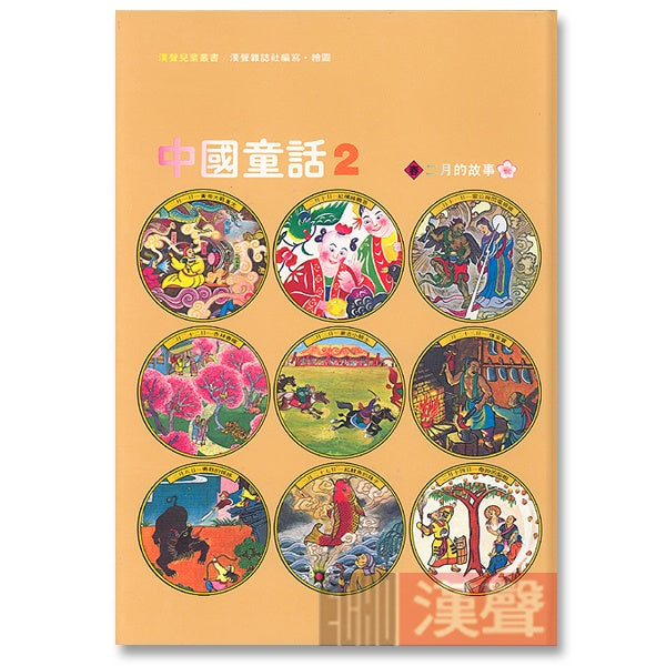漢聲中國童話(全套12冊)
