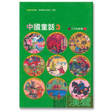 漢聲中國童話(全套12冊)